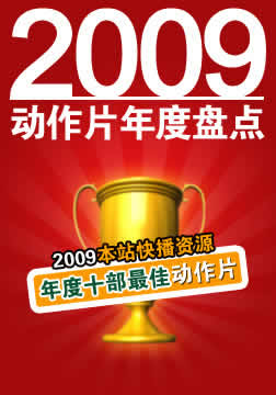 2009ȶƬʮӰƬ