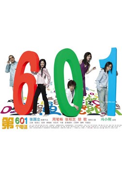 601绰(HD)